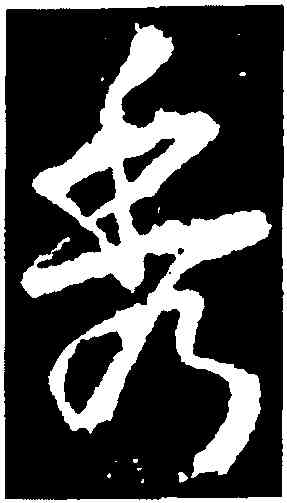 秀,武則天,書法字典